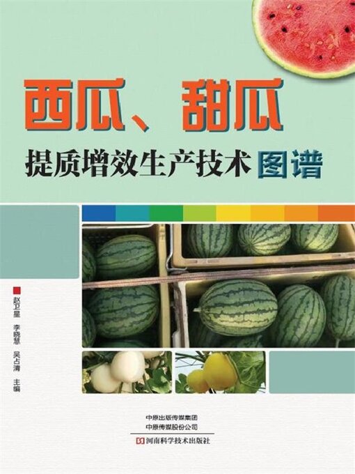 Title details for 西瓜、甜瓜提质增效生产技术图谱 by 卫星 - Wait list